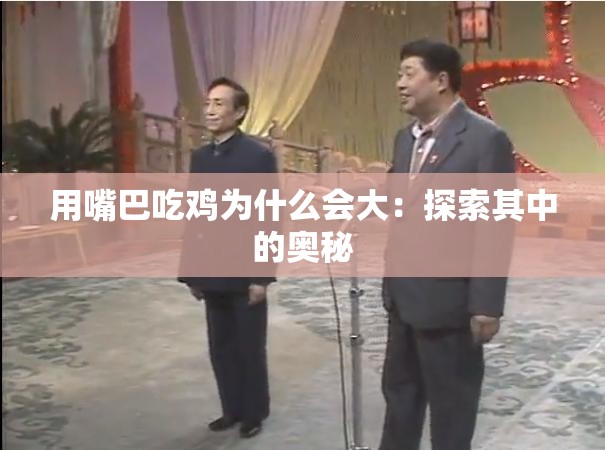 用嘴巴吃鸡为什么会大：探索其中的奥秘