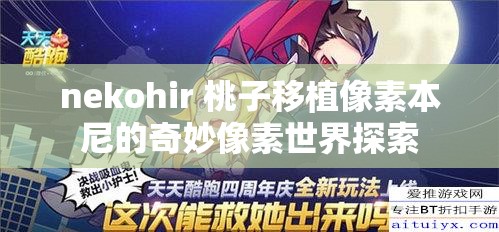 nekohir 桃子移植像素本尼的奇妙像素世界探索