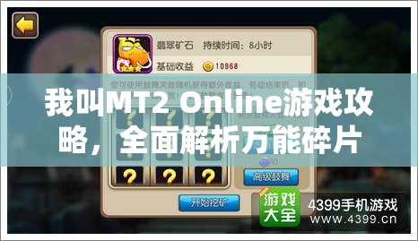 我叫MT2 Online游戏攻略，全面解析万能碎片与灵魂之石的获取与管理策略