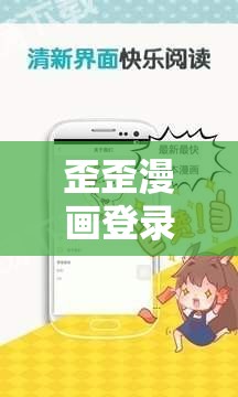 歪歪漫画登录页面免费入口欢迎你——畅享精彩漫画之旅