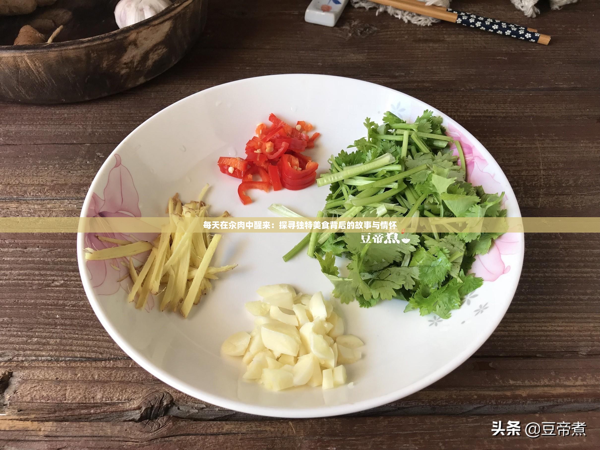 每天在汆肉中醒来：探寻独特美食背后的故事与情怀