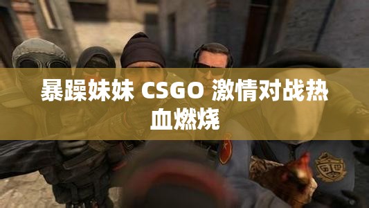 暴躁妹妹 CSGO 激情对战热血燃烧