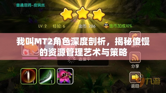 我叫MT2角色深度剖析，揭秘傻馒的资源管理艺术与策略