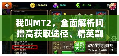 我叫MT2，全面解析阿撸高获取途径、精英副本攻略及资源管理深度探索