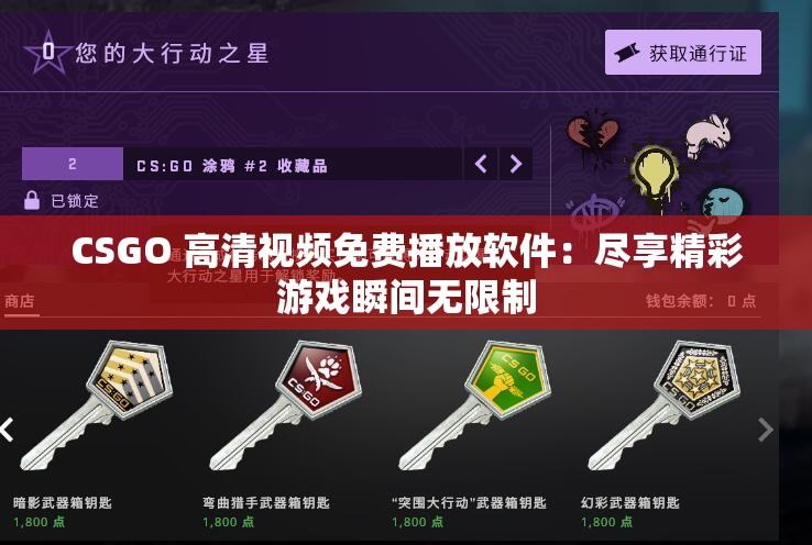 CSGO 高清视频免费播放软件：尽享精彩游戏瞬间无限制