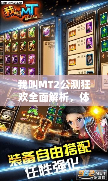 我叫MT2公测狂欢全面解析，体力无极限活动规则与福利深度探索