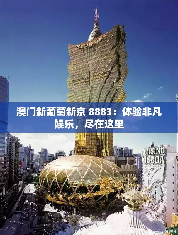 澳门新葡萄新京 8883：体验非凡娱乐，尽在这里