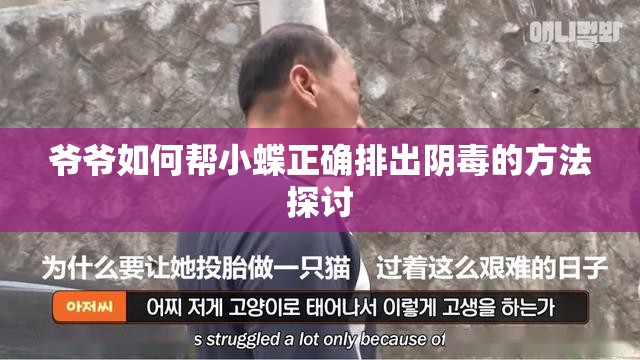 爷爷如何帮小蝶正确排出阴毒的方法探讨