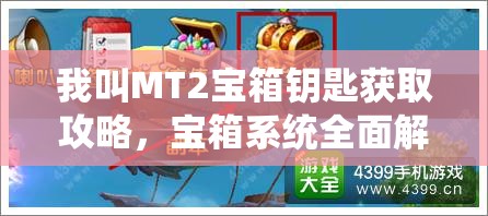 我叫MT2宝箱钥匙获取攻略，宝箱系统全面解析及其对资源管理策略的关键作用