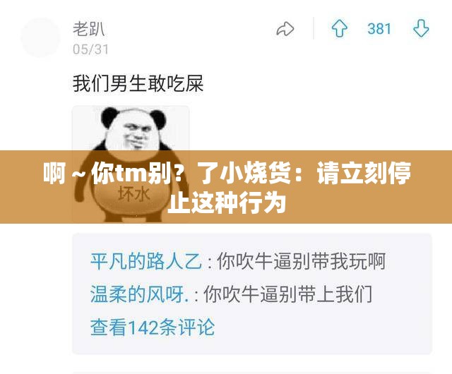 啊～你tm别？了小烧货：请立刻停止这种行为