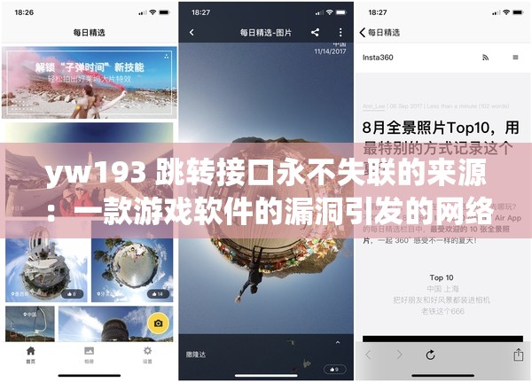 yw193 跳转接口永不失联的来源：一款游戏软件的漏洞引发的网络安全问题