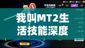 我叫MT2生活技能深度解析，悠然垂钓，享受无穷乐趣与放松时光