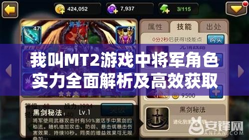 我叫MT2游戏中将军角色实力全面解析及高效获取攻略