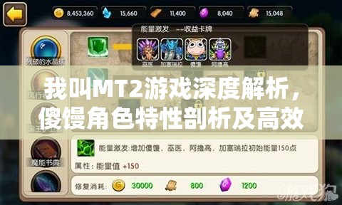 我叫MT2游戏深度解析，傻馒角色特性剖析及高效获取攻略