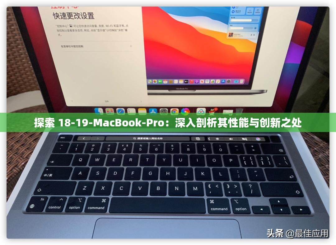 探索 18-19-MacBook-Pro：深入剖析其性能与创新之处