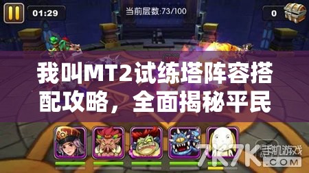 我叫MT2试练塔阵容搭配攻略，全面揭秘平民玩家高效爬塔技巧