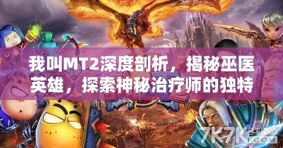 我叫MT2深度剖析，揭秘巫医英雄，探索神秘治疗师的独特魅力