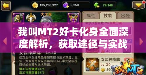 我叫MT2好卡化身全面深度解析，获取途径与实战评测指南