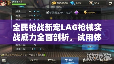 全民枪战新宠LAG枪械实战威力全面剖析，试用体验视频震撼首发！