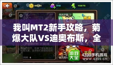 我叫MT2新手攻略，菊爆大队VS迪奥布斯，全面解析阵营选择技巧！