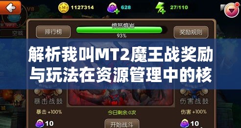 解析我叫MT2魔王战奖励与玩法在资源管理中的核心价值及优化策略