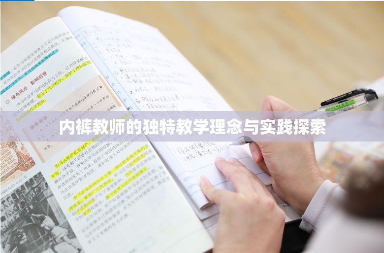 内裤教师的独特教学理念与实践探索