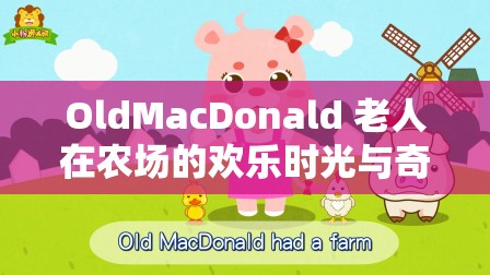 OldMacDonald 老人在农场的欢乐时光与奇妙冒险