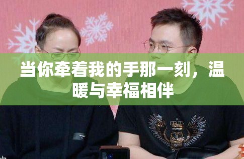 当你牵着我的手那一刻，温暖与幸福相伴