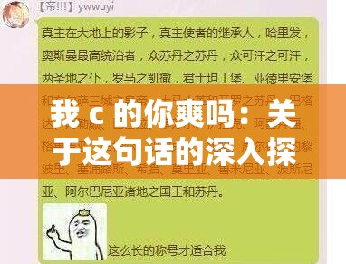 我 c 的你爽吗：关于这句话的深入探讨与思考