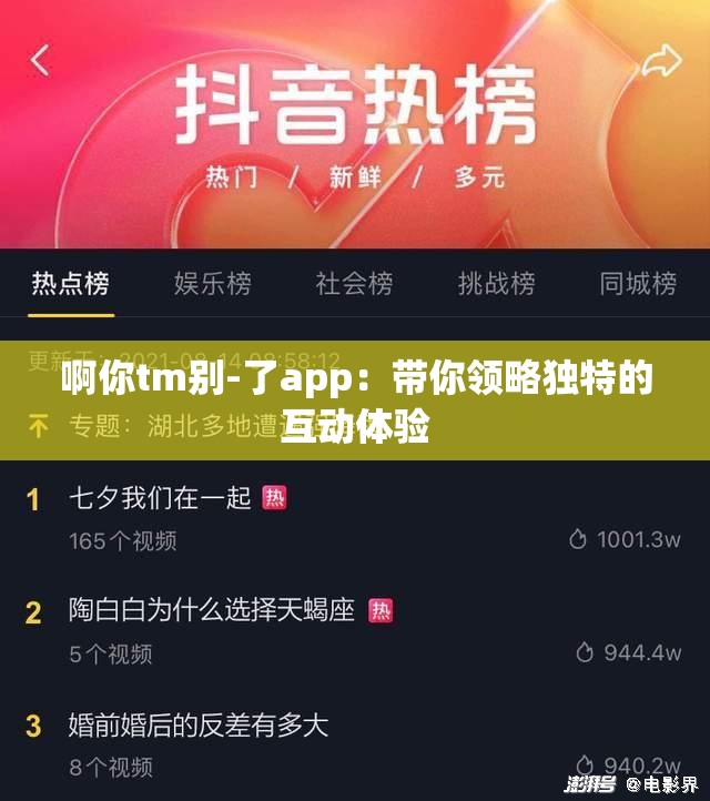 啊你tm别-了app：带你领略独特的互动体验