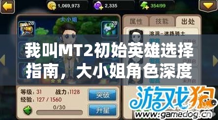 我叫MT2初始英雄选择指南，大小姐角色深度剖析与推荐