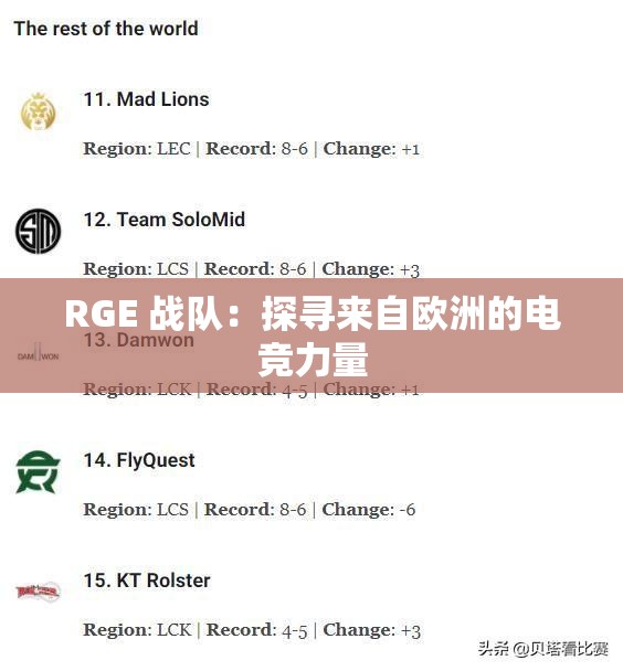 RGE 战队：探寻来自欧洲的电竞力量