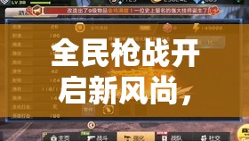 全民枪战开启新风尚，手握狂龙武器冲锋陷阵无所畏惧！