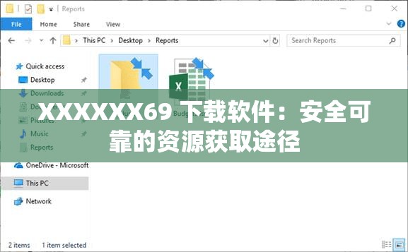 XXXXXX69 下载软件：安全可靠的资源获取途径
