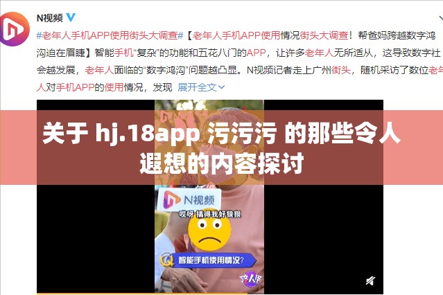 关于 hj.18app 污污污 的那些令人遐想的内容探讨