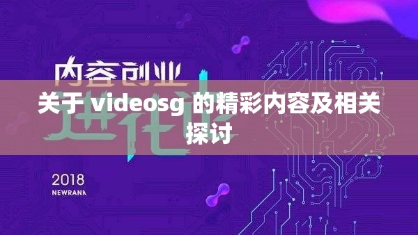 关于 videosg 的精彩内容及相关探讨