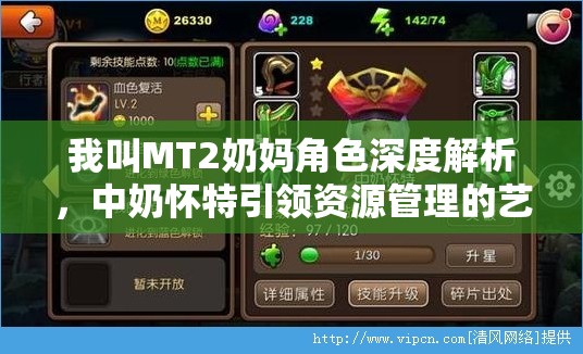 我叫MT2奶妈角色深度解析，中奶怀特引领资源管理的艺术之道