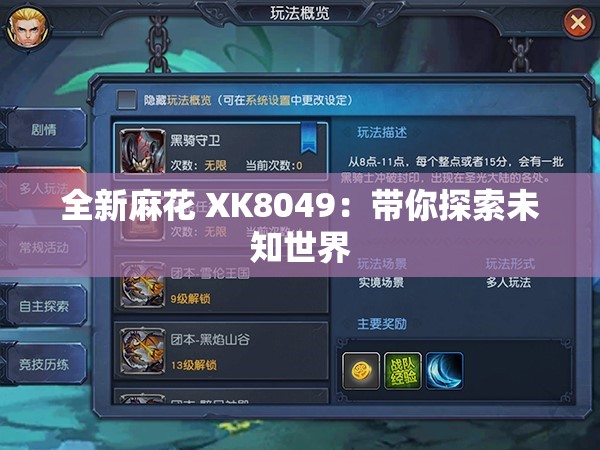 全新麻花 XK8049：带你探索未知世界