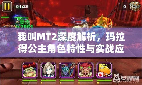 我叫MT2深度解析，玛拉得公主角色特性与实战应用体验