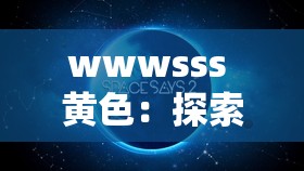 wwwsss 黄色：探索未知的奇妙世界