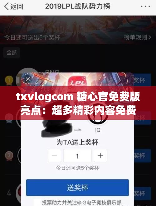 txvlogcom 糖心官免费版亮点：超多精彩内容免费畅享