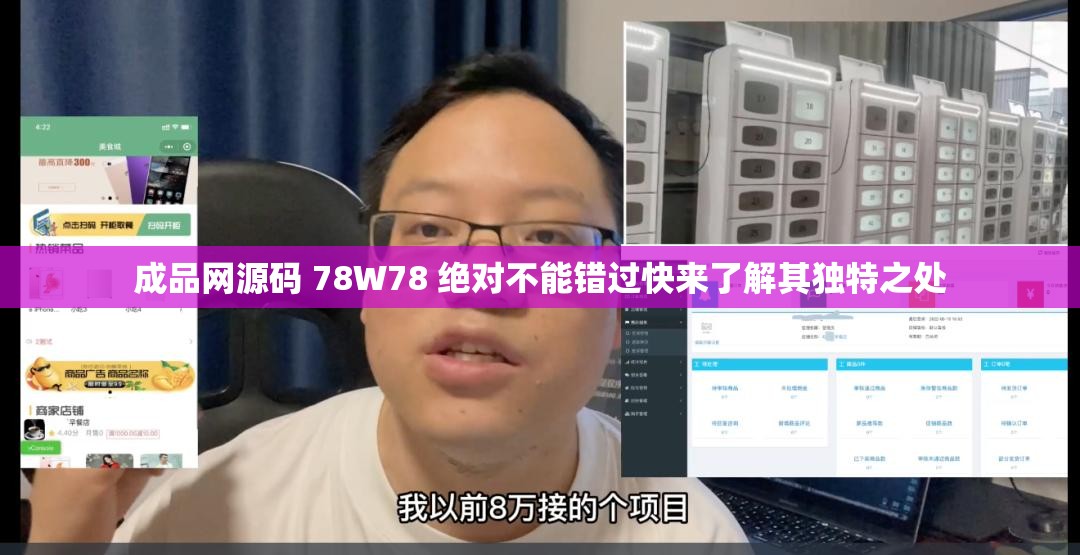 成品网源码 78W78 绝对不能错过快来了解其独特之处