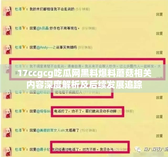 17ccgcg吃瓜网黑料爆料蘑菇相关内容深度解析及后续发展追踪