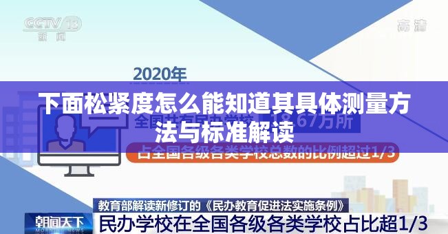 下面松紧度怎么能知道其具体测量方法与标准解读