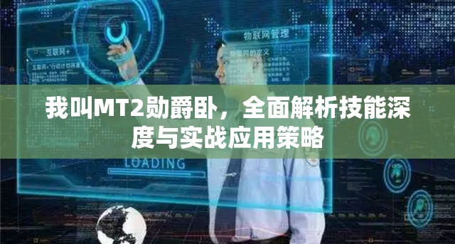 我叫MT2勋爵卧，全面解析技能深度与实战应用策略