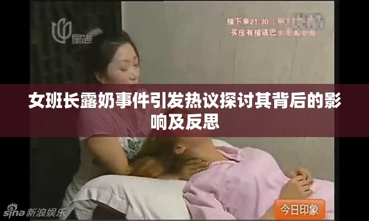 女班长露奶事件引发热议探讨其背后的影响及反思