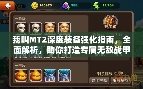 我叫MT2深度装备强化指南，全面解析，助你打造专属无敌战甲攻略