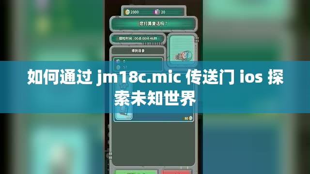 如何通过 jm18c.mic 传送门 ios 探索未知世界