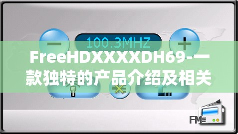 FreeHDXXXXDH69-一款独特的产品介绍及相关信息