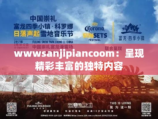 wwwsanjipiancoom：呈现精彩丰富的独特内容